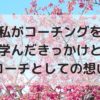 桜の花を背景に記事のタイトル